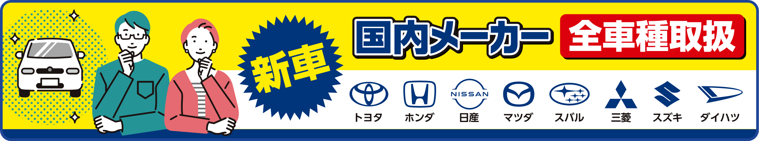 新車国内メーカー全車種取扱