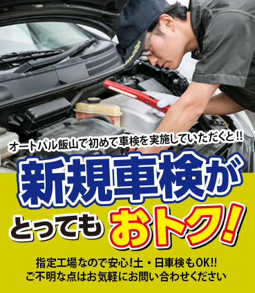 新規車検がとってもおトク！