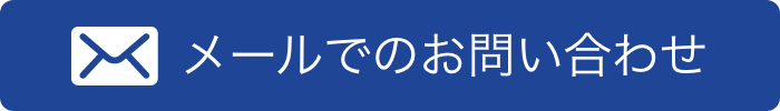 メールでのお問い合わせ