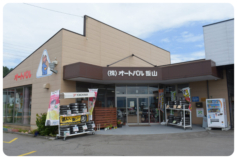 オートパル飯山本店