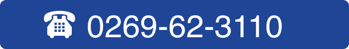 お電話番号0269623110