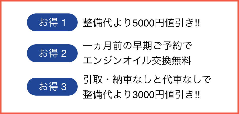 整備代より5000円値引き